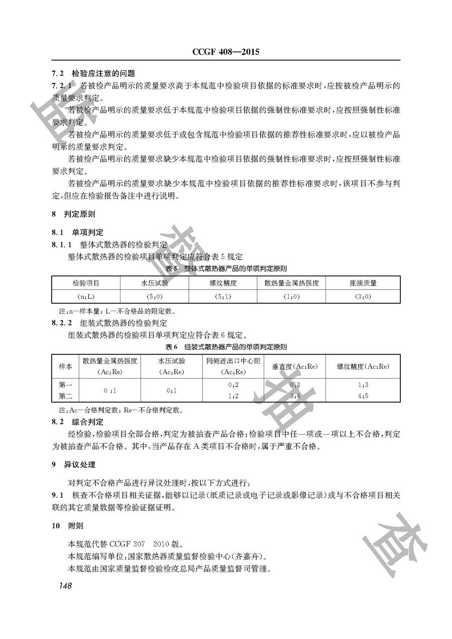 采暖散热器产品质量监督抽查实施规范