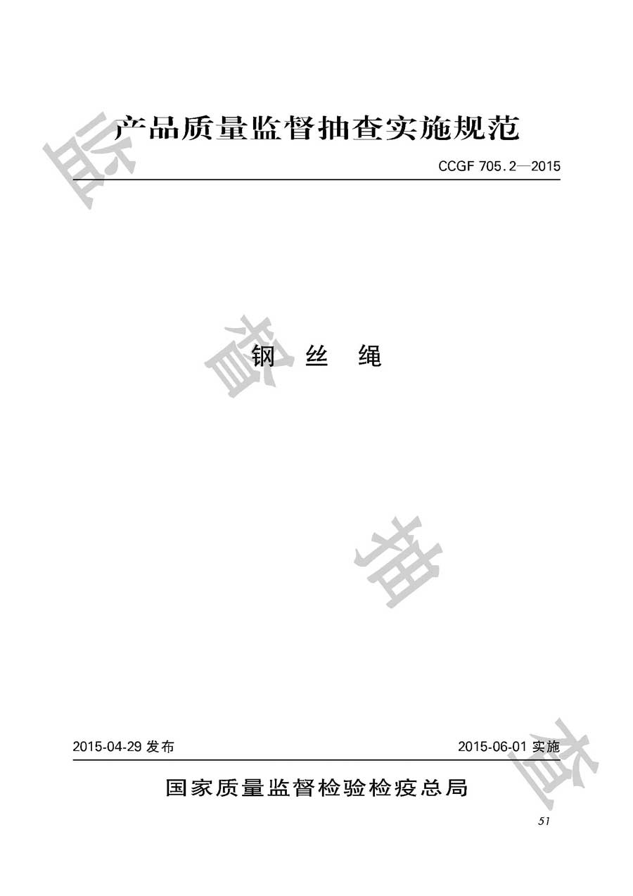 钢丝绳产品质量监督抽查实施规范