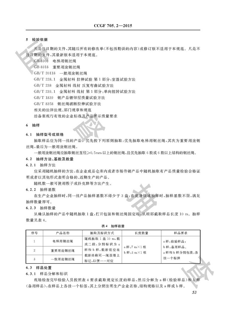 钢丝绳产品质量监督抽查实施规范