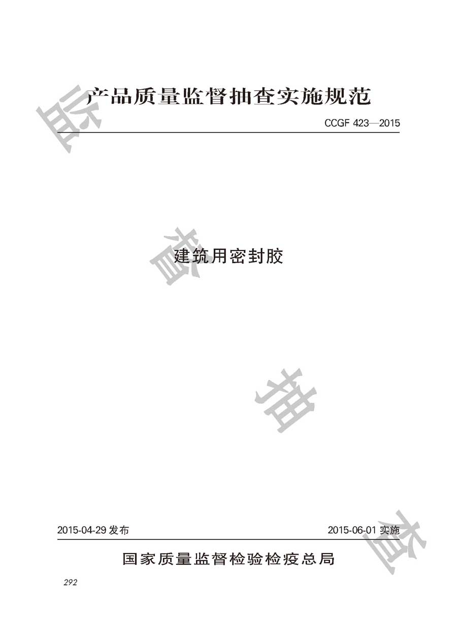 建筑用密封胶产品质量监督抽查实施规范