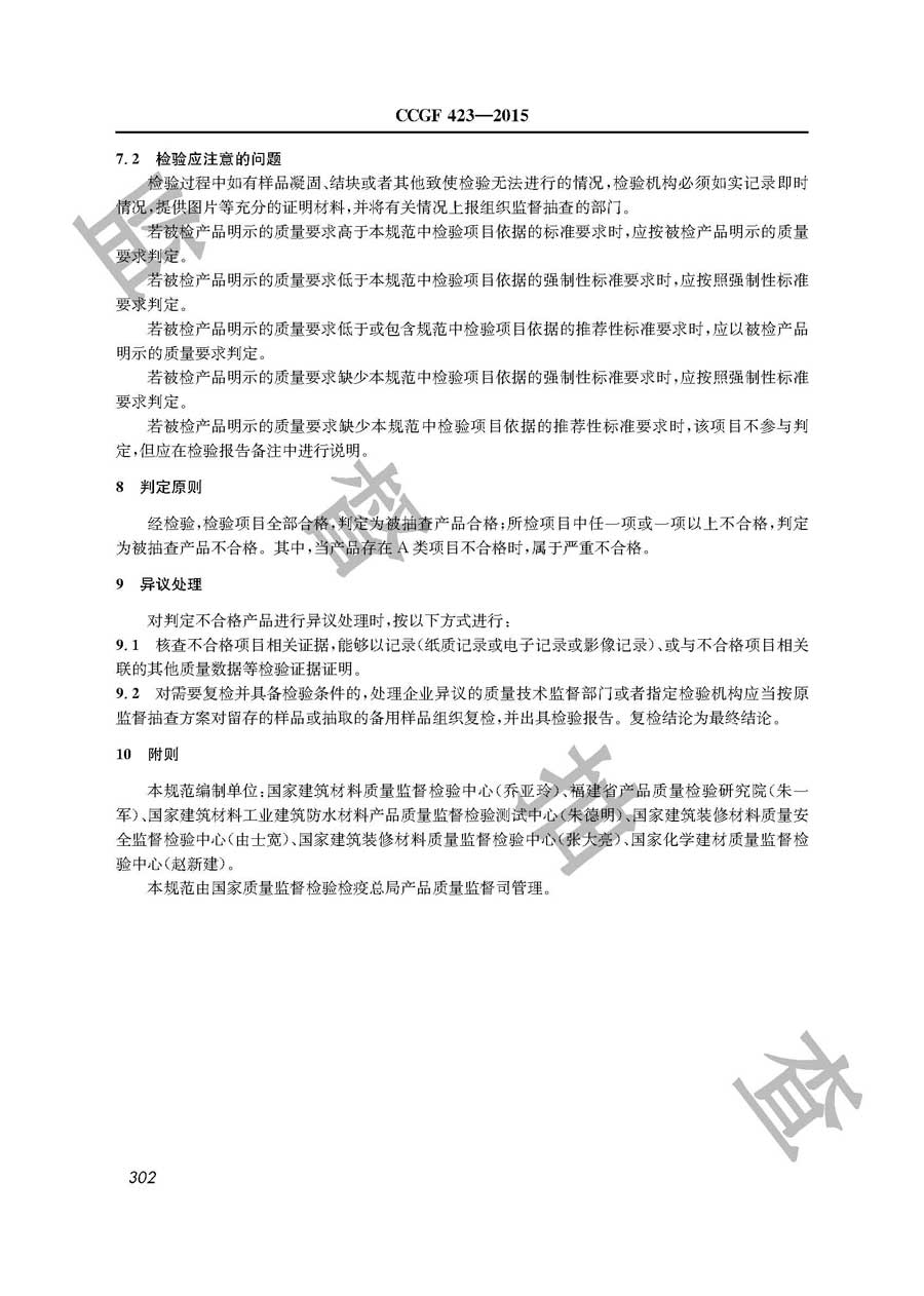 建筑用密封胶产品质量监督抽查实施规范