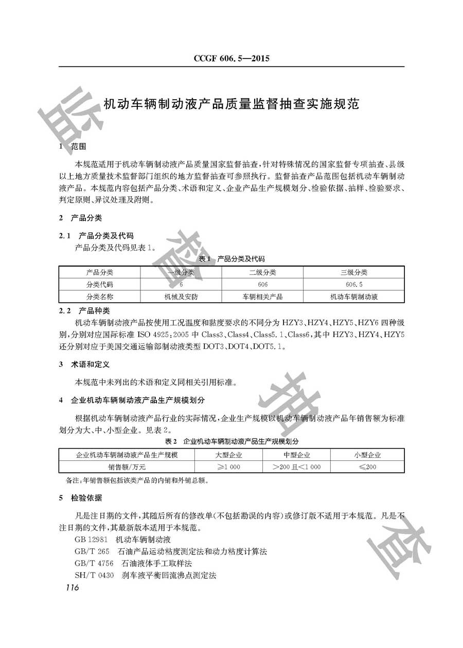 机动车辆制动液产品质量监督抽查实施规范