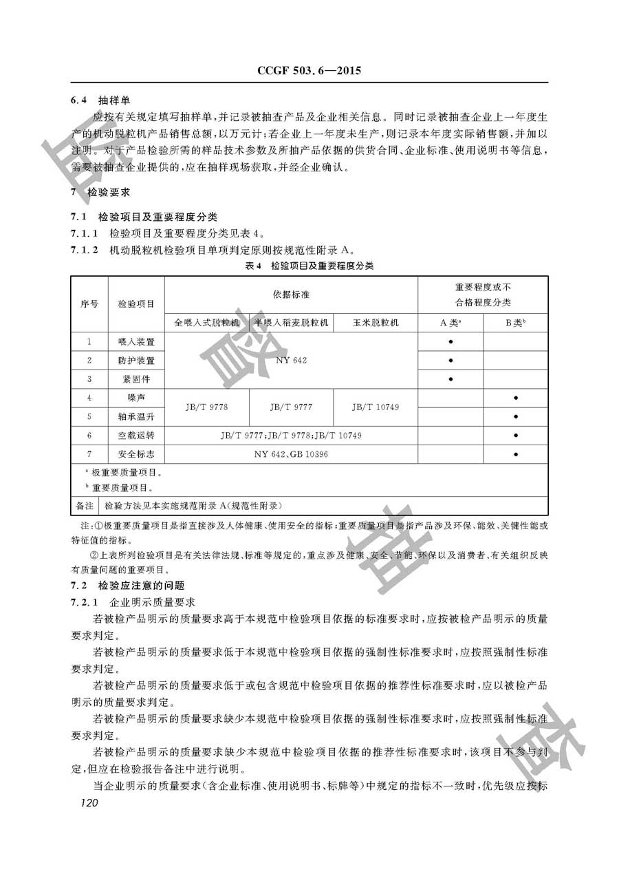 机动脱粒机产品质量监督抽查实施规范