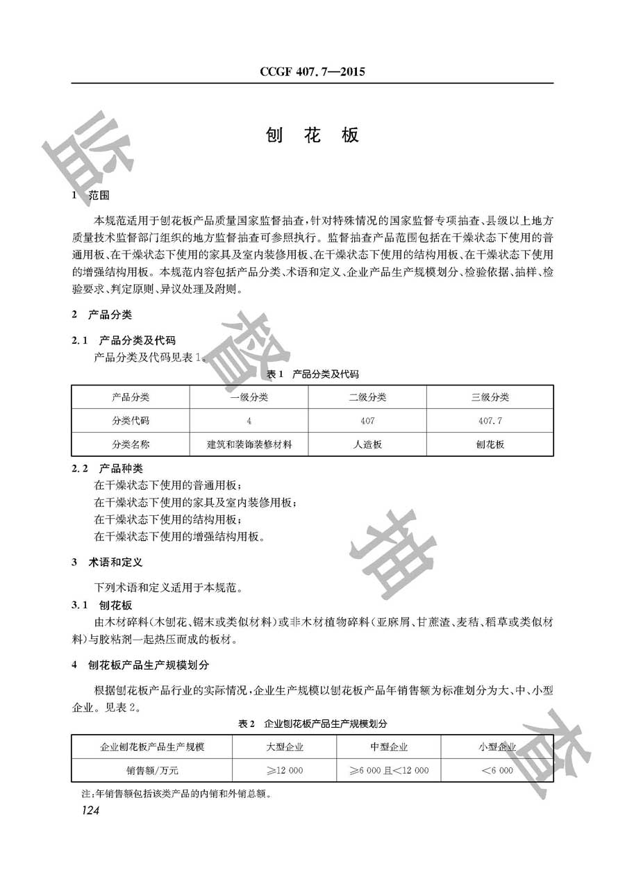 刨花板产品质量监督抽查实施规范