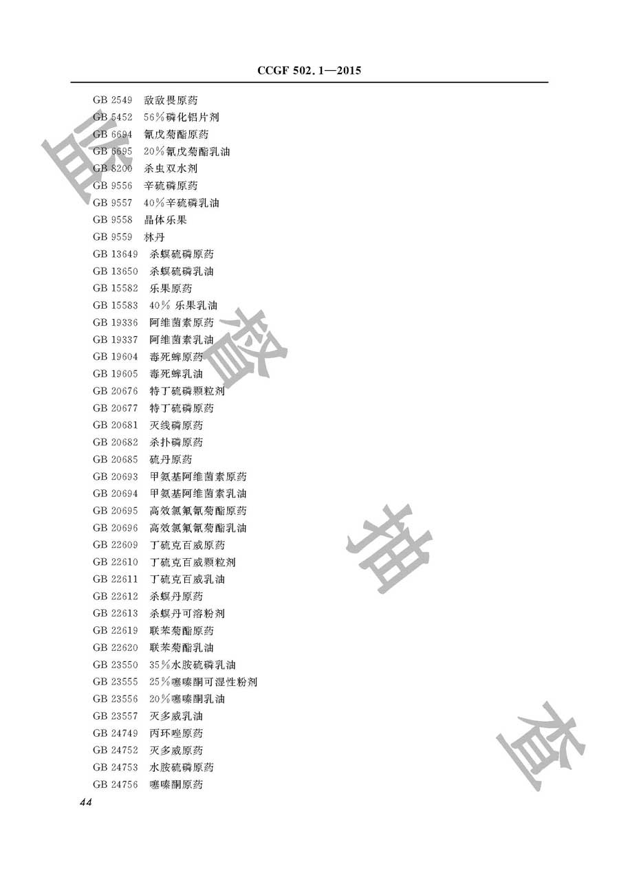 杀虫剂产品质量监督抽查实施规范