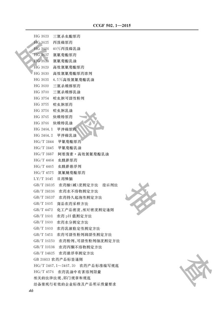 杀虫剂产品质量监督抽查实施规范