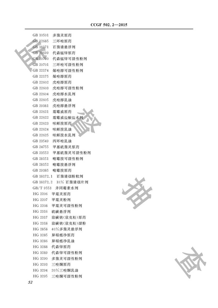 杀菌剂产品质量监督抽查实施规范