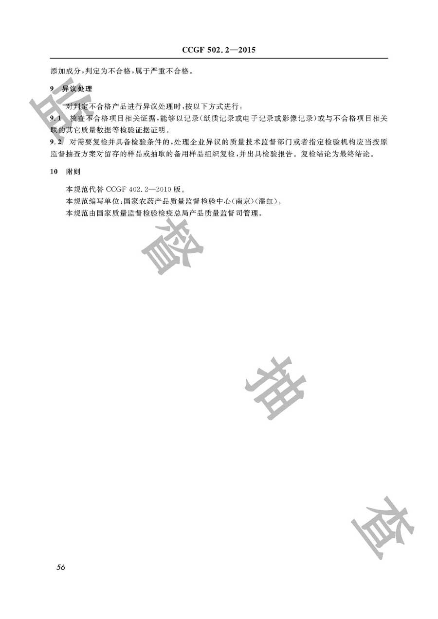 杀菌剂产品质量监督抽查实施规范