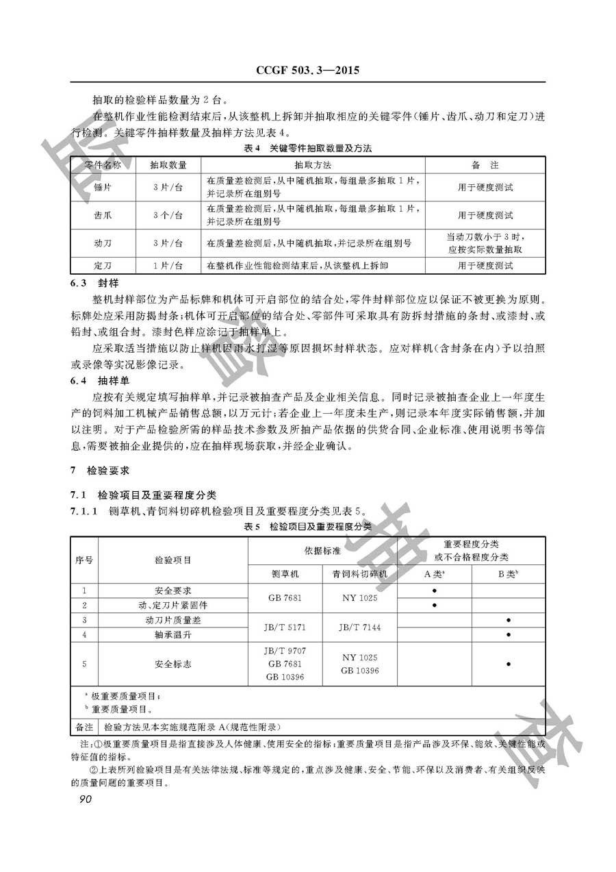 饲料加工机械产品质量监督抽查实施规范