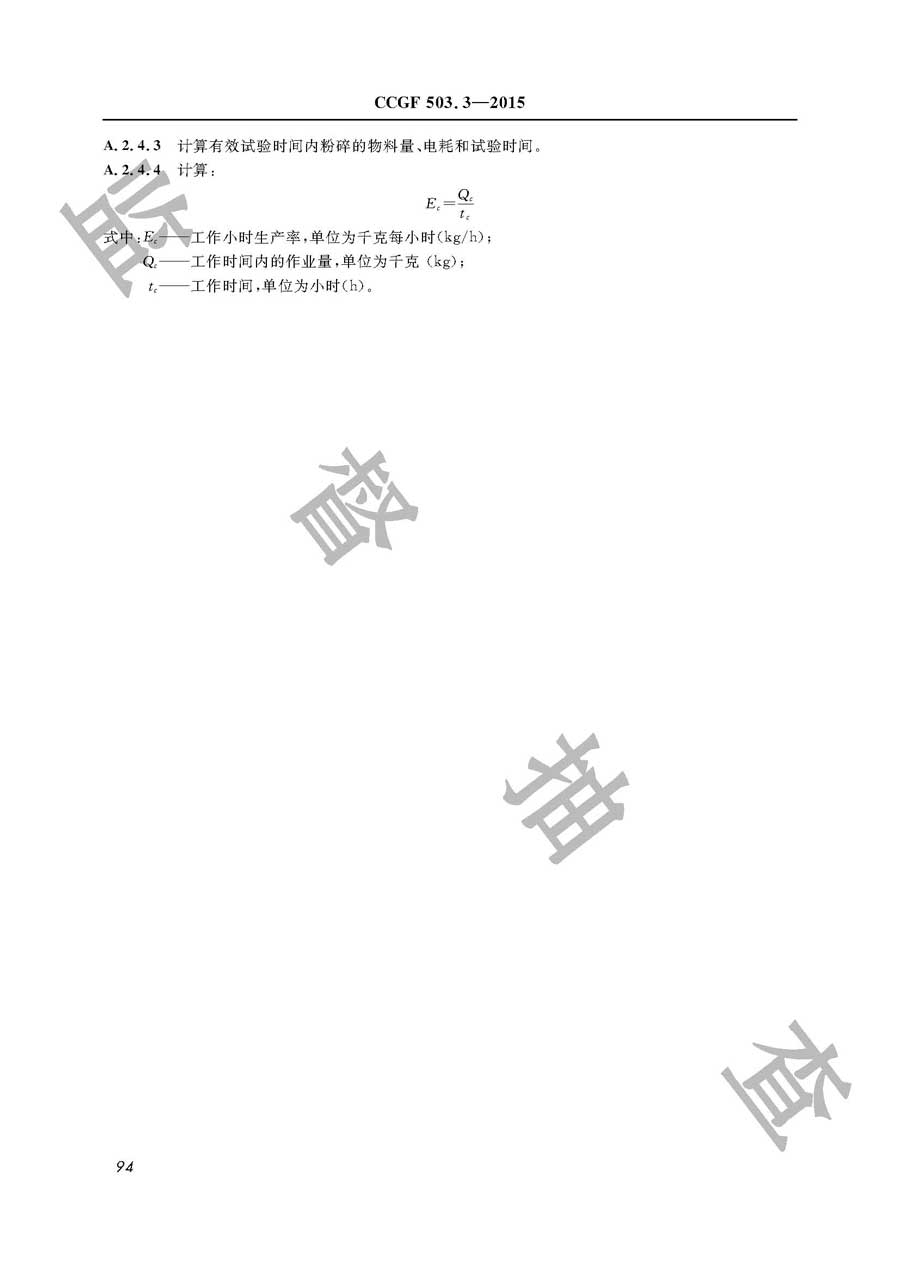 饲料加工机械产品质量监督抽查实施规范