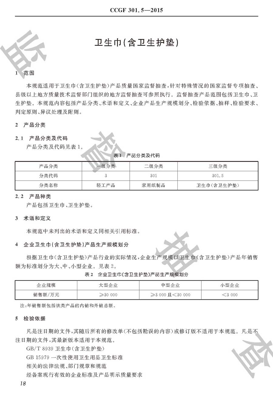 卫生巾（含卫生护垫）产品质量监督抽查实施规范