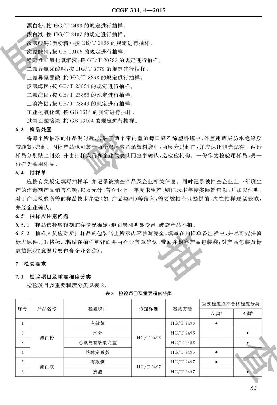 消毒剂产品质量监督抽查实施规范