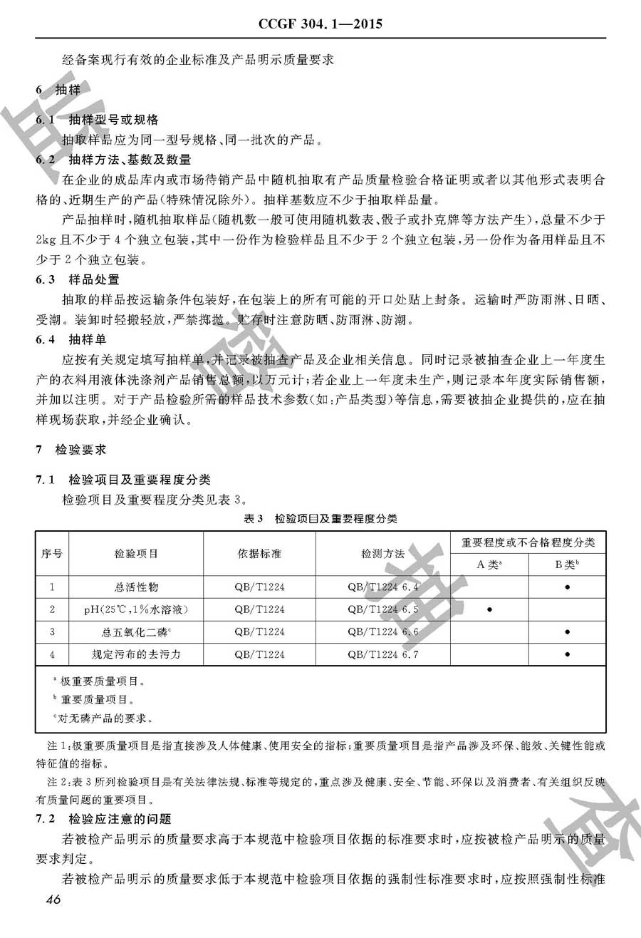 衣料用液体洗涤剂产品质量监督抽查实施规范