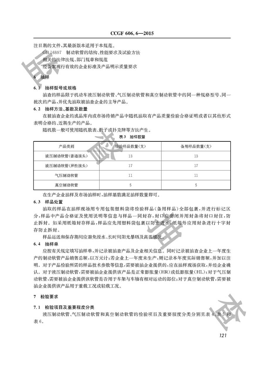 制动软管产品质量监督抽查实施规范