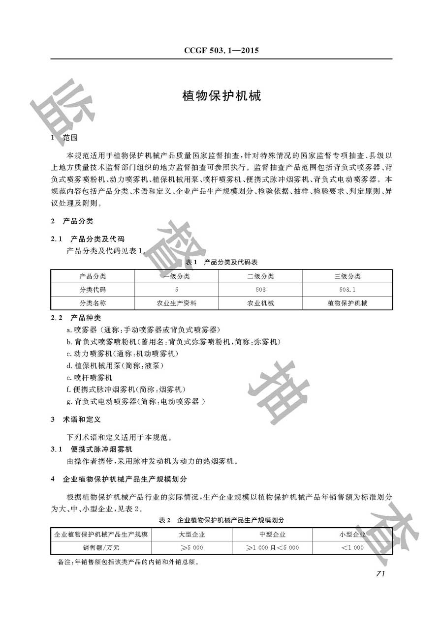 植物保护机械产品质量监督抽查实施规范