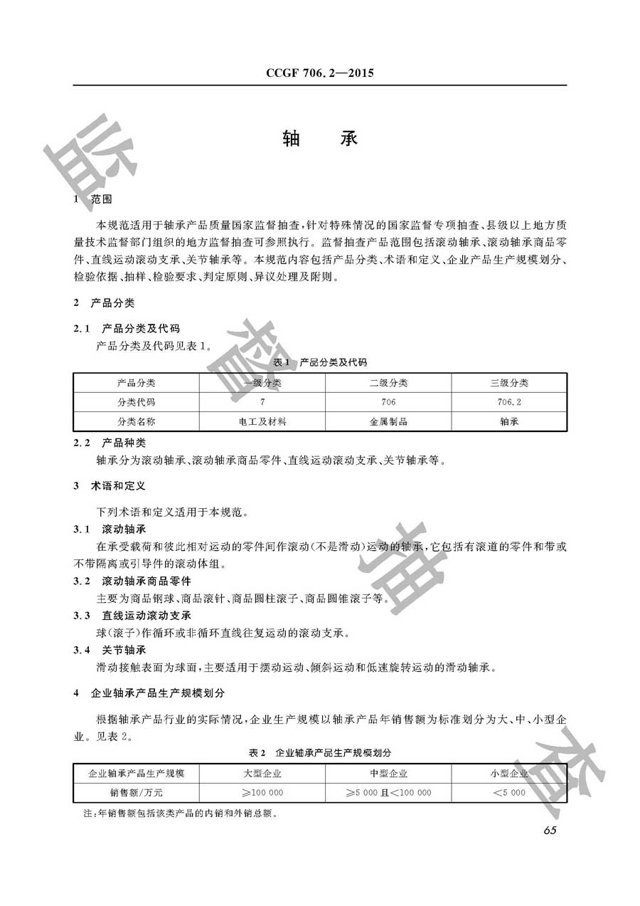 轴承产品质量监督抽查实施规范