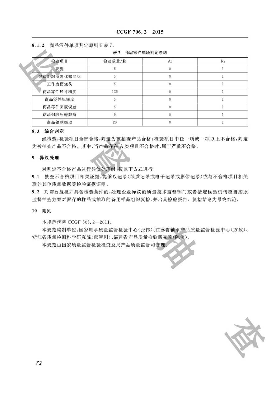 轴承产品质量监督抽查实施规范